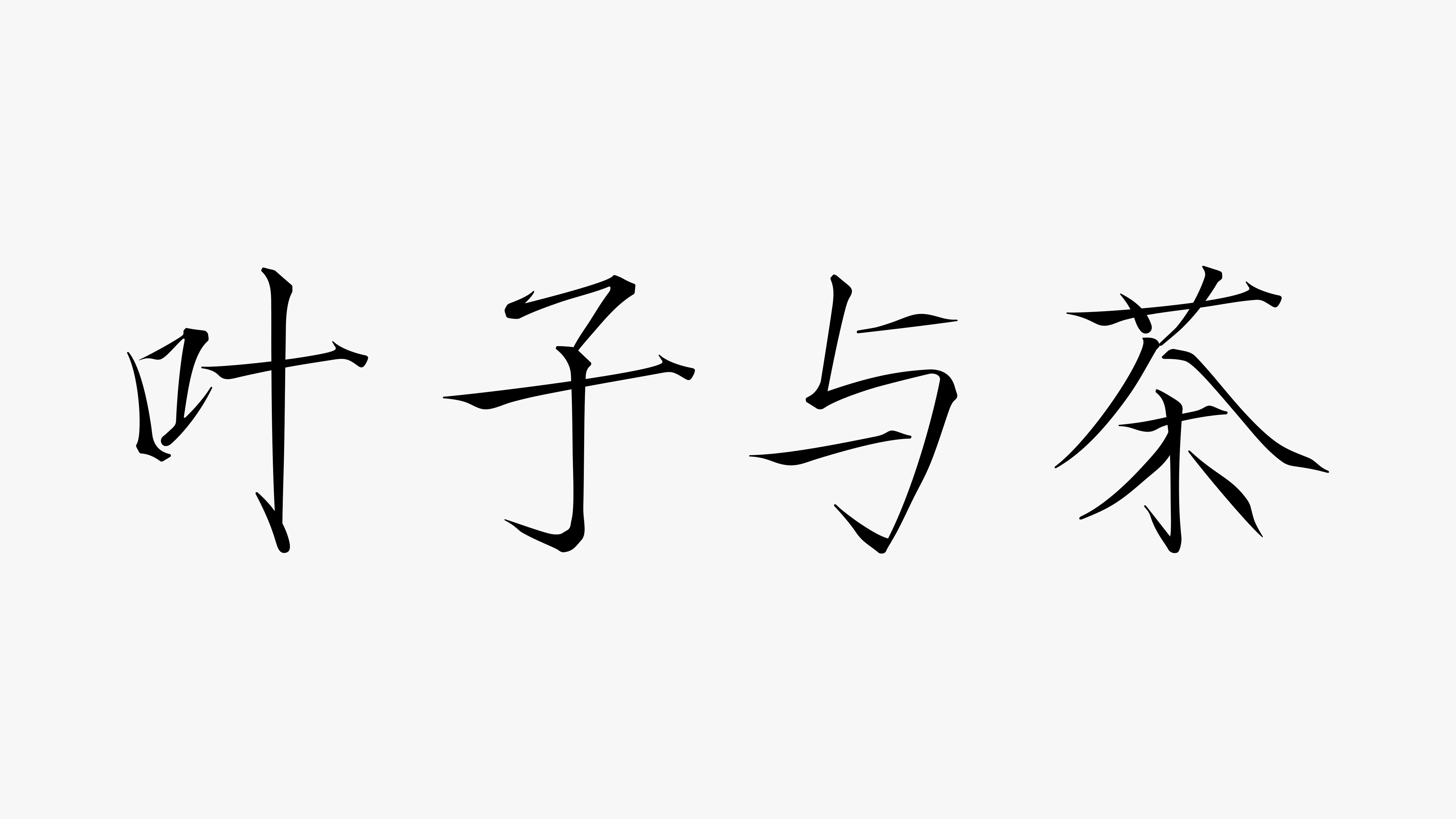 叶子与茶 | 字